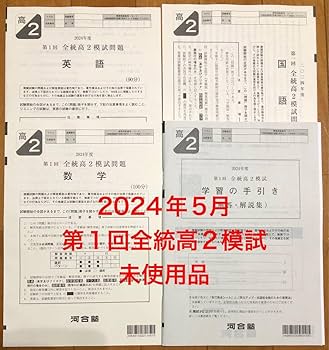 【新品未使用・英語ＣＤ付】河合塾２０２４年度第３回全統高２模試２０２４年１０月 Amazon | ・解答用紙付河合塾 2024年1月実施 2023年度 第4回全統